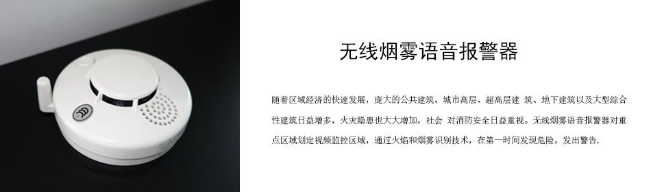 隨著區(qū)域經(jīng)濟的快速發(fā)展，龐大的公共建筑、城市高層、超高層建 筑、地下建筑以及大型綜合性建筑日益增多，火災(zāi)隱患也大大增加，社會 對消防安全日益重視。無線煙霧語音報警器對重點區(qū)域劃定視頻監(jiān)控區(qū)域，通過火焰和煙霧識別技術(shù)，在第一時間發(fā)現(xiàn)危險，發(fā)出警告。