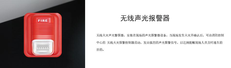無線火災(zāi)聲光警報器，安裝在現(xiàn)場的聲光報警器設(shè)備，當(dāng)現(xiàn)場發(fā)生火災(zāi)并確認(rèn)后，可由消防控制中心的 無線火災(zāi)報警控制器啟動，發(fā)出強烈的聲光報警信號，以達到提醒現(xiàn)場人員及時逃生的目的。
