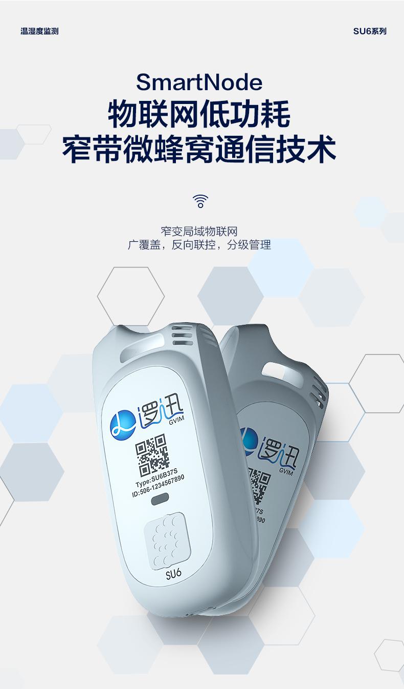 上海邏迅無線溫濕度傳感器SU6|無線溫濕度檢測產(chǎn)品詳情-6